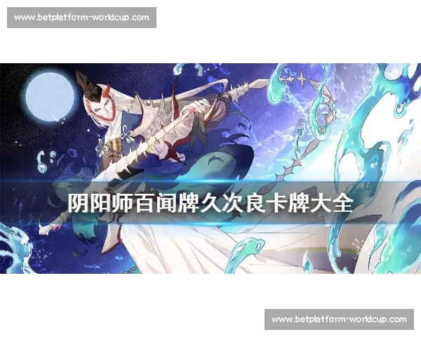 卡牌的艺术！阴阳师百闻牌赛事直播，品味策略之美！