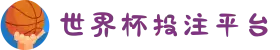 世界杯投注平台_平台入口导航 - 2026世界杯